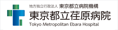 東京都立荏原病院